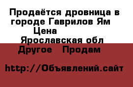 Продаётся дровница в городе Гаврилов-Ям › Цена ­ 16 170 - Ярославская обл. Другое » Продам   